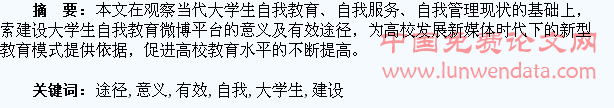 建设大学生自我教育微博平台的意义及有效途径