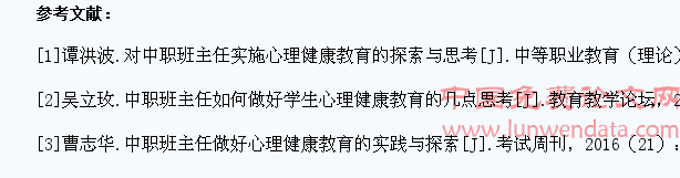 试论中职班主任对学生进行心理健康教育的有效对策