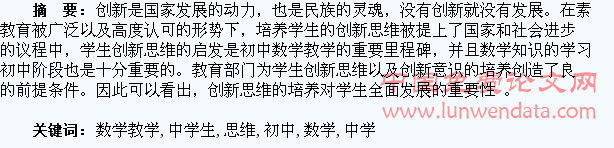 浅析初中数学教学中学生的创新思维的培养