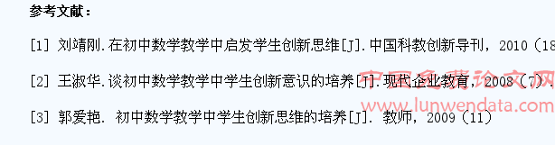 浅析初中数学教学中学生的创新思维的培养