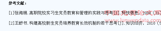 基于校企一体化的高职学生党员教育模式研究