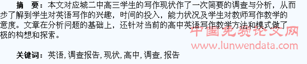 高中学生英语写作现状调查报告