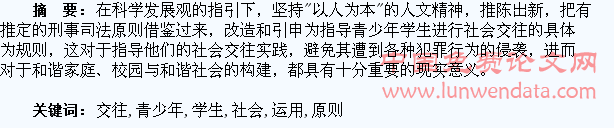 论有罪推定原则在青少年学生社会交往中的运用
