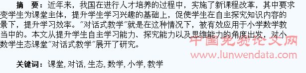 关于小学数学生态课堂“对话式教学”的反思