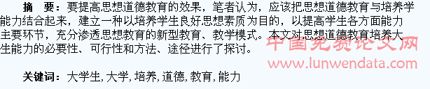 思想道德教育与大学生能力培养