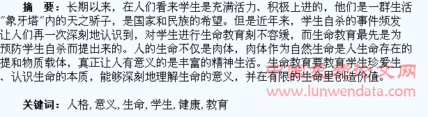 加强生命教育对培养学生健康人格的意义