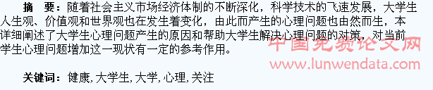 关注大学生心理健康