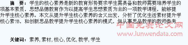 优化生活素材创新思品教学提升学生核心素养