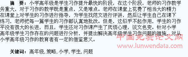 小学高年级学生习作中存在的问题及解决策略