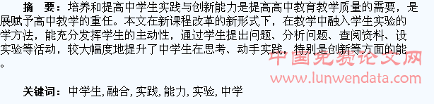 教学融合学生实验,提高中学生的实践与创新能力