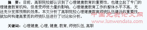 高素质的高职院校心理健康教育师资队伍对学生心理健康教育的有效性分析