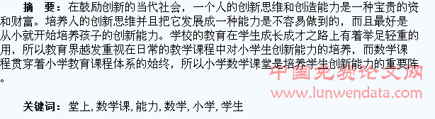 小学数学课堂上培养学生的创新能力