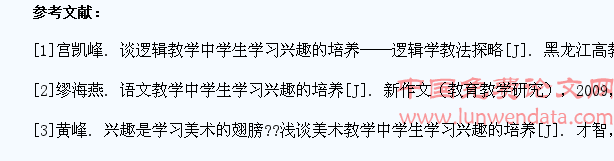 浅论教学中学生学习兴趣的培养