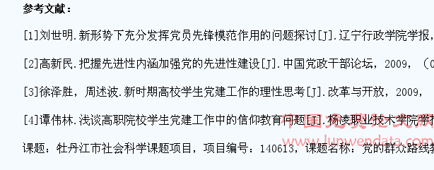 党的群众路线教育实践活动背景下的高校学生党员作用发挥问题研究