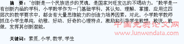 在小学教学中培养学生的创新素质