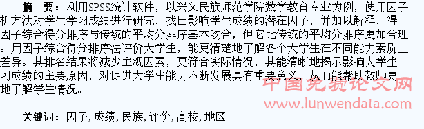 因子分析在民族地区高校学生成绩评价中的应用
