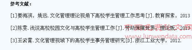 文化管理理论视角下高校学生管理工作体会