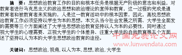 以人为本视角下的大学生思想政治教育