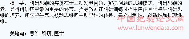 医学生科研思维的培养