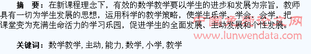 浅谈在小学数学教学中培养学生主动学习的能力