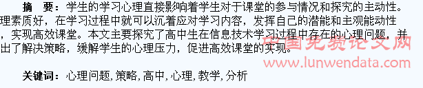 高中学生信息技术教学中心理问题分析及解决策略