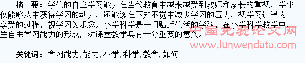 小学科学教学中如何培养学生的自主学习能力