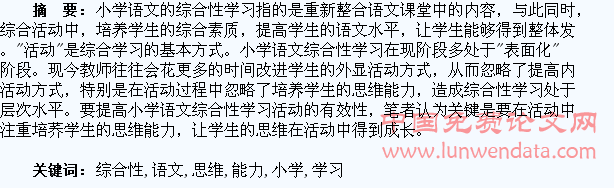 在小学语文综合性学习中培养学生的思维能力