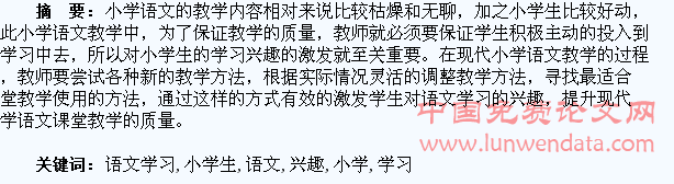 浅谈小学生语文学习兴趣的激发