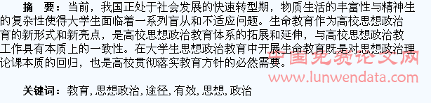 大学生思想政治教育中开展生命教育的有效途径探析