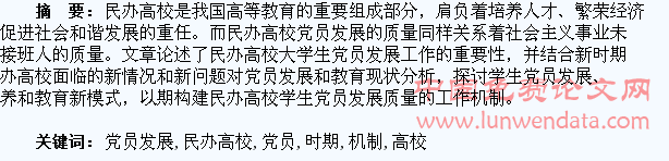 新时期民办高校学生党员发展工作机制探析