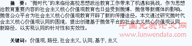 基于微信平台的“微时代”大学生社会主义核心价值观认同路径