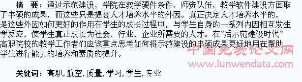 提升航空类专业高职学生学习质量之我见