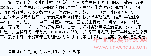 同伴教育在提高三年制医学生临床实习效果中的应用