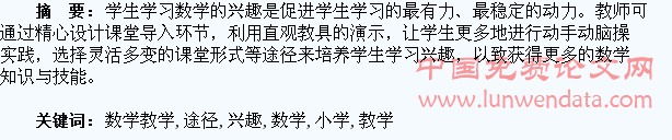 论小学数学教学中培养学生学习兴趣的途径