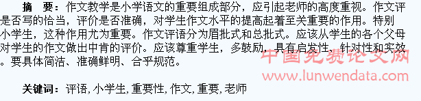浅谈老师评语对小学生作文的重要性