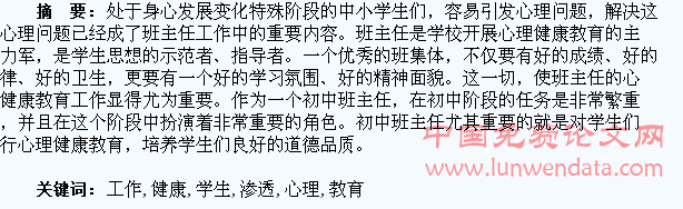 在班主任工作中渗透心理健康教育促学生成才