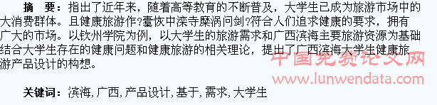 基于大学生需求的广西滨海健康旅游产品设计??