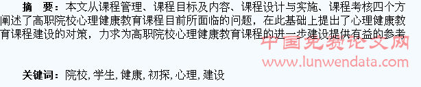 高职院校学生心理健康教育课程建设问题初探