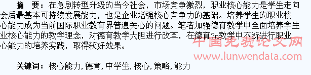 德育教学中学生职业核心能力培养的策略