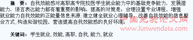 浅论提高高职医学生就业能力自我效能感
