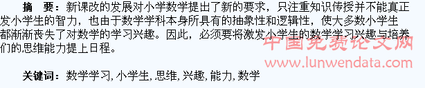 浅谈如何激发小学生数学学习兴趣和培养思维能力
