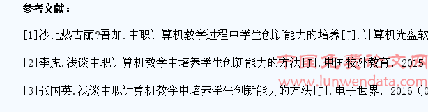中职计算机教学中学生创新能力的培养