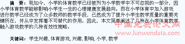 浅析小学体育游戏教学对学生兴趣的影响