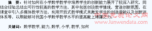 试论如何在小学数学教学中培养学生的创新能力