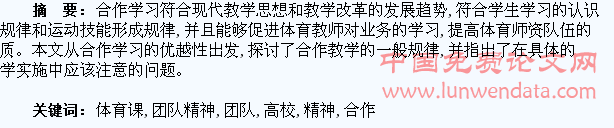 在高校体育课开展合作学习培养大学生团队精神的探讨