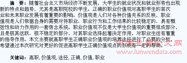 培养高职学生正确职业价值观途径的研究