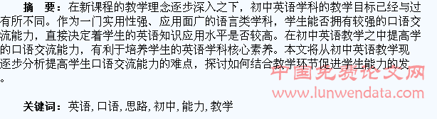 初中英语提高学生口语交流能力的教学思路探析