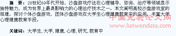 沙盘游戏疗法在大学生心理健康教育中的应用研究