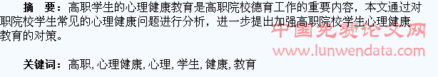 浅析高职学生心理健康教育