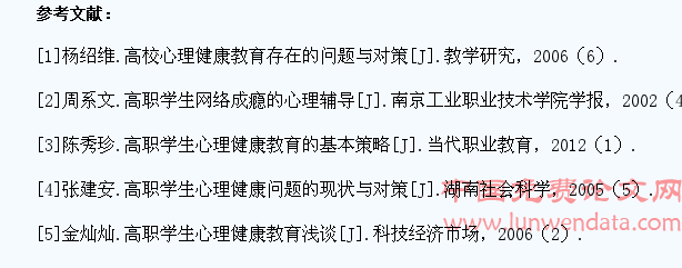 浅析高职学生心理健康教育